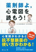 薬剤師よ，心電図を読もう！/南山堂/大八木秀和
