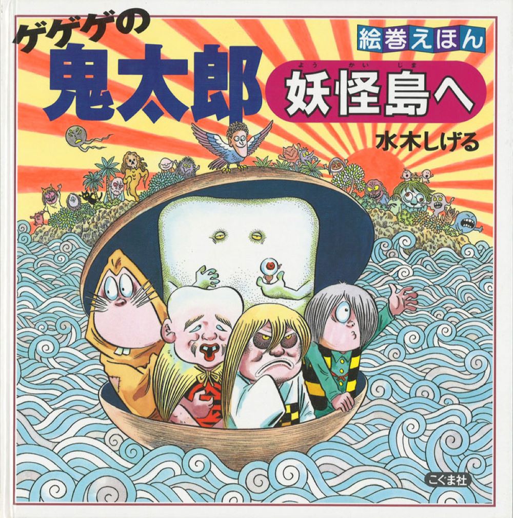 ゲゲゲの鬼太郎 講談社 20010009784062210522_1.jpg?_ex