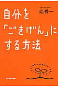 自分を「ごきげん」にする方法/サンマ-ク出版/辻秀一