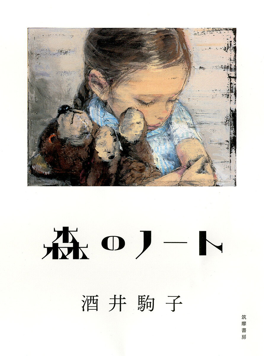 楽天市場】筑摩書房 森のノート/筑摩書房/酒井駒子 | 価格比較 - 商品