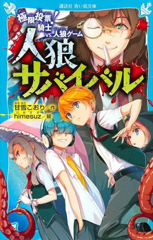 楽天市場】講談社 人狼サバイバル 極限投票！騎士vs．人狼ゲーム