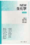 Ｎｅｗ生化学 第２版/広川書店/堅田利明
