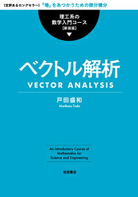 楽天市場】培風館 ベクトル解析 改訂版/培風館/安達忠次 | 価格比較