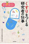 くすりをつくる研究者の仕事 薬のタネ探しから私たちに届くまで/化学同人/京都大学大学院薬学研究科