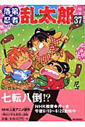 落第忍者乱太郎 ３７/朝日新聞出版/尼子騒兵衛