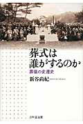 葬式は誰がするのか 葬儀の変遷史/吉川弘文館/新谷尚紀