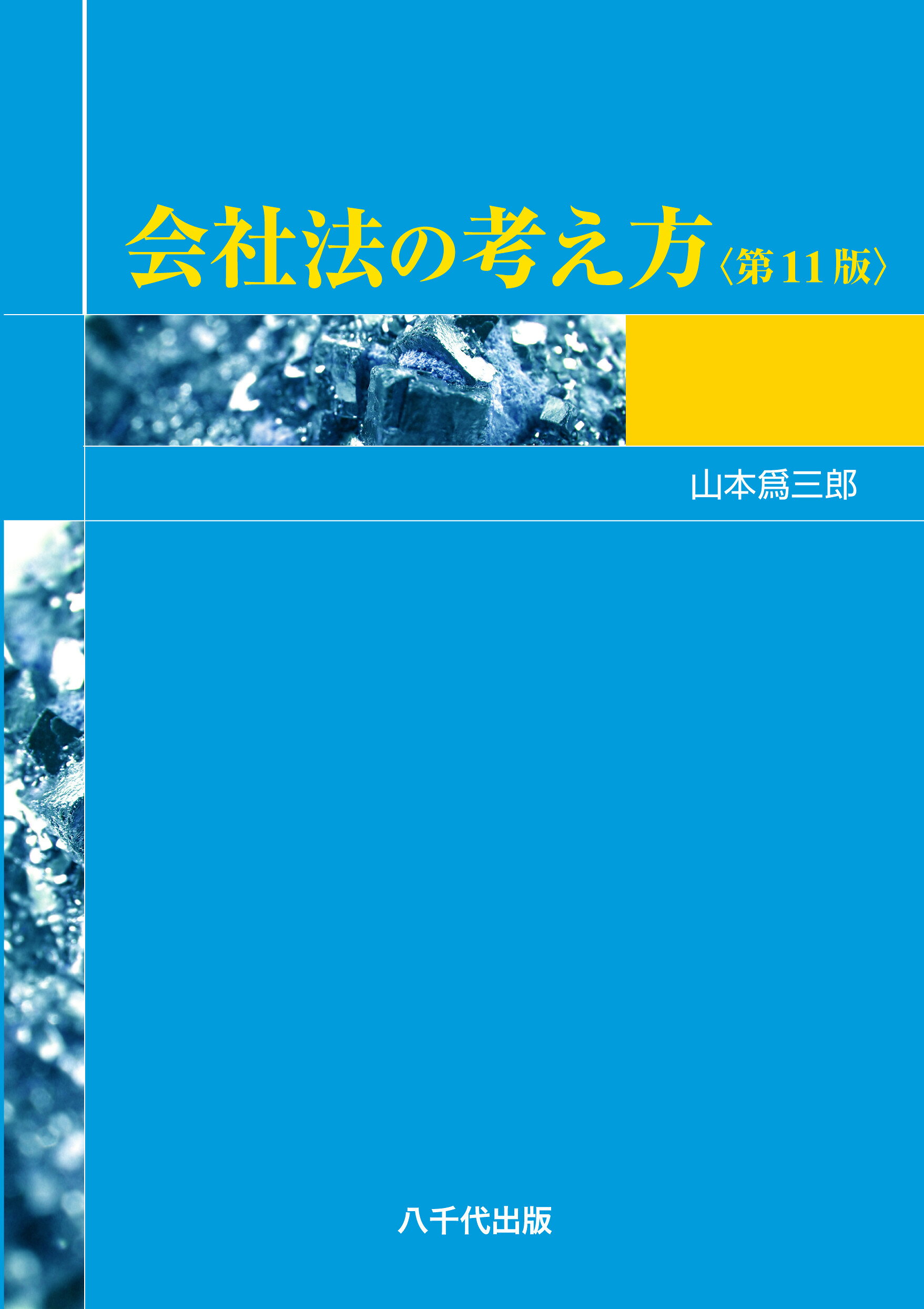 楽天市場】三修社 Newゼロから始める会社法入門/三修社/高橋裕次郎