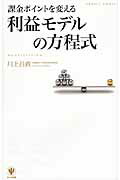 課金ポイントを変える利益モデルの方程式/かんき出版/川上昌直