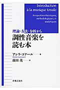 理論・方法・分析から調性音楽を読む本/音楽之友社/アンリ・ゴナ-ル