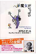 魔女がいっぱい/評論社/ロアルド・ダ-ル