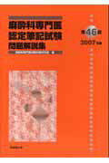 麻酔科専門医認定筆記試験問題集 第４６回（２００７年度）/克誠堂出版/麻酔科専門医試験対策研究会