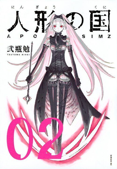 【中古】 人形の国 ミニ画集付特装版 ０８ 特装版/講談社/弐瓶勉 人形の国（8）ミニ画集付特装版』（弐瓶 勉）｜講談社