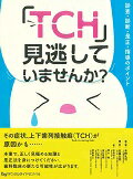 「ＴＣＨ」見逃していませんか？ 診査・診断・是正・指導のポイント/デンタルダイヤモンド社/木野孔司