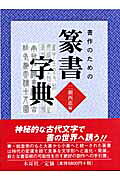 楽天市場】柏書房 必携篆書印譜字典 新装版/柏書房/蓑毛政雄 | 価格