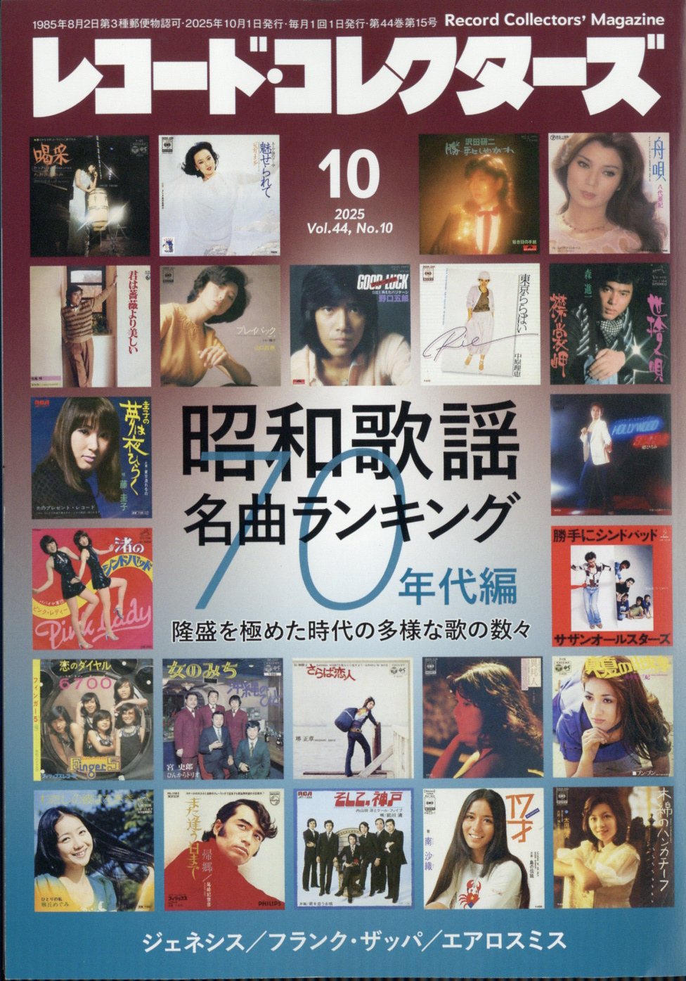 レコード・コレクターズ 2025年 10月号 [雑誌]/ミュージック・マガジン