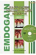 エムドゲイン療法のクリニカルテクニックｆｏｒビギナ-ズ/クインテッセンス出版/船越栄次
