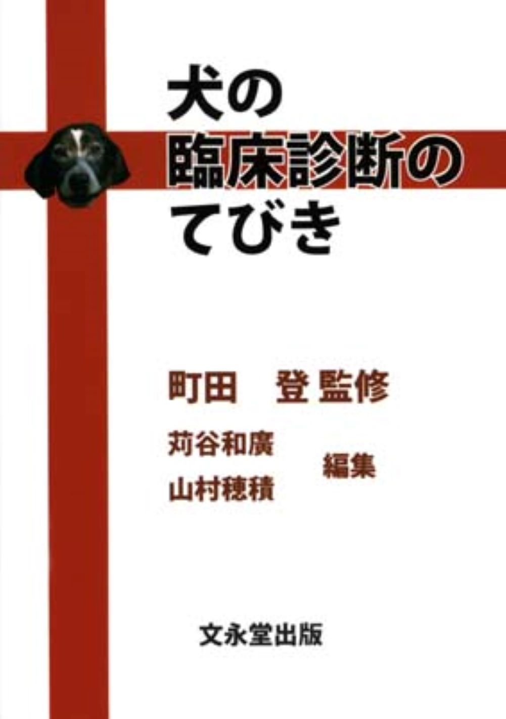 楽天市場】自然社 犬と猫のフィジカルアセスメント 視診・触診・聴診の
