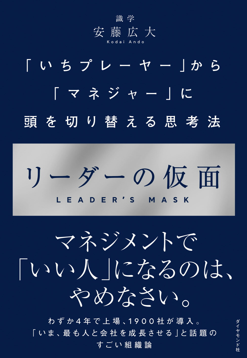 リーダーの仮面 「いちプレーヤー」から「マネジャー」に頭を切り替え/ダイヤモンド社/安藤広大