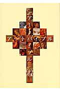 ア-トバイブル ＮＩＡＲＴ/日本聖書協会/町田俊之