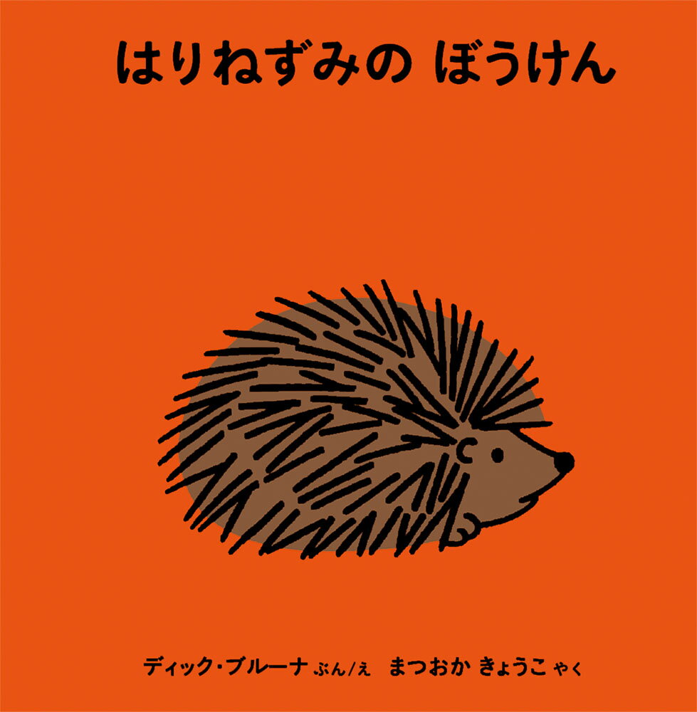 楽天市場】福音館書店 はりねずみのはりこ/福音館書店/なかやみわ