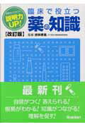 説明力ｕｐ！臨床で役立つ薬の知識 改訂版/Ｇａｋｋｅｎ/折井孝男