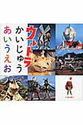 ウルトラかいじゅうあいうえお/交通新聞社/円谷プロダクション