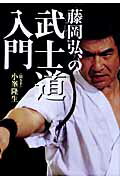 藤岡弘、の武士道入門/並木書房/藤岡弘