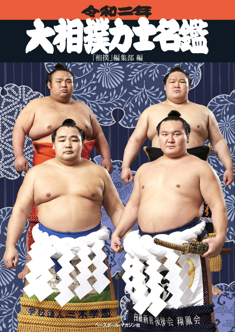 大相撲力士名鑑 令和二年/ベ-スボ-ル・マガジン社/相撲編集部