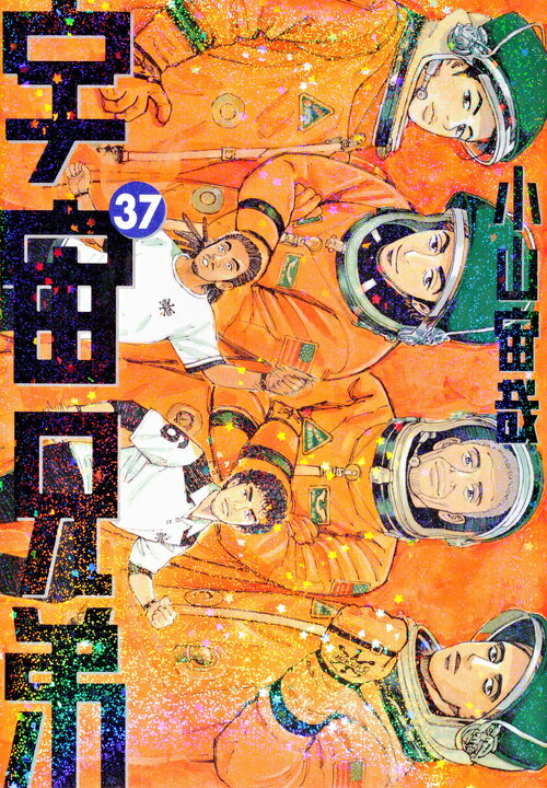 講談社 - 宇宙兄弟1〜38巻 小山宙哉 宇宙兄弟（38）』（小山 宙哉）｜講談社