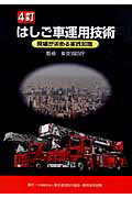 はしご車運用技術 現場が求める実践知識 ４訂/東京法令出版/東京消防庁