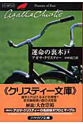 運命の裏木戸/早川書房/アガサ・クリスティ