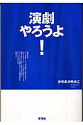 演劇やろうよ！/青弓社/かめおかゆみこ