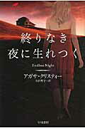 終りなき夜に生れつく/早川書房/アガサ・クリスティ