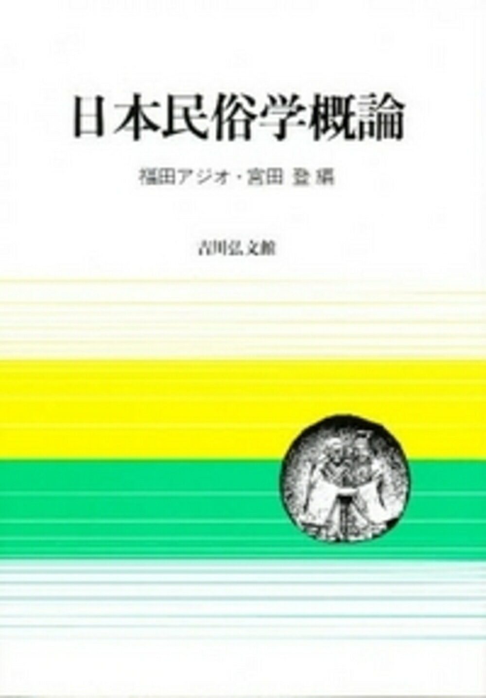 日本民俗学概論/吉川弘文館/福田アジオ