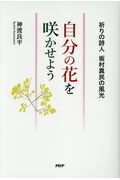 楽天市場】PHP研究所 自分の花を咲かせよう 祈りの詩人 坂村真民の