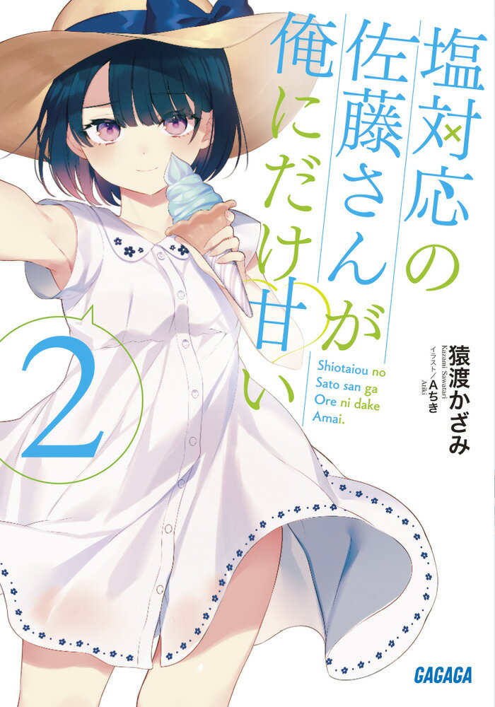 塩対応の佐藤さんが俺にだけ甘い 作者直筆サイン フォトプリント 塩対応の佐藤さんが俺にだけ甘い | 書籍 | 小学館