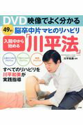 入院中から始める脳卒中片マヒのリハビリ「川平法」 ＤＶＤ映像でよく分かる/小学館/川平和美