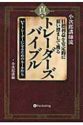 小次郎講師流目標利益を安定的に狙い澄まして獲る真・トレ-ダ-ズバイブル Ｖトレ-ダ-になるためのル-ル作り/パンロ-リング/小次郎講師