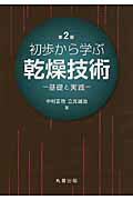 初歩から学ぶ乾燥技術 基礎と実践 第２版/丸善出版/中村正秋