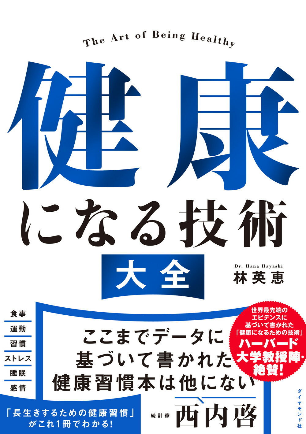 健康になる技術大全/ダイヤモンド社/林英恵