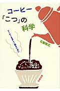 コ-ヒ-「こつ」の科学/柴田書店/石脇智広