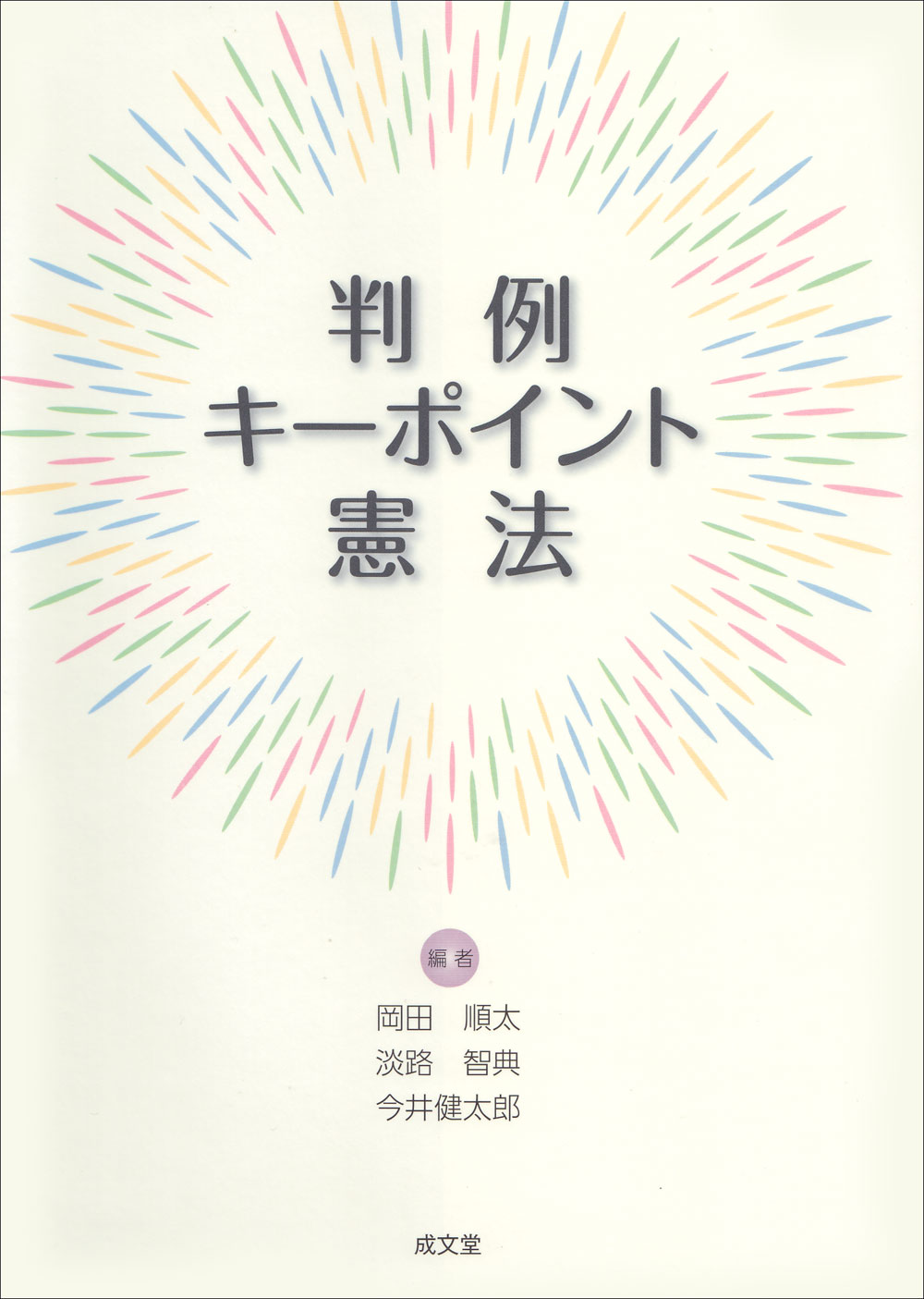 判例キーポイント憲法/成文堂/岡田順太