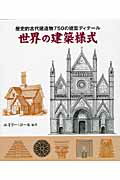 世界の建築様式 歴史的古代建造物７５０の建築ディテ-ル/ガイアブックス/エミリ-・コ-ル