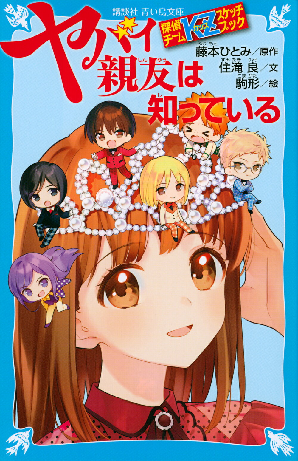 楽天市場】講談社 ヤバイ親友は知っている 探偵チームKZスケッチ