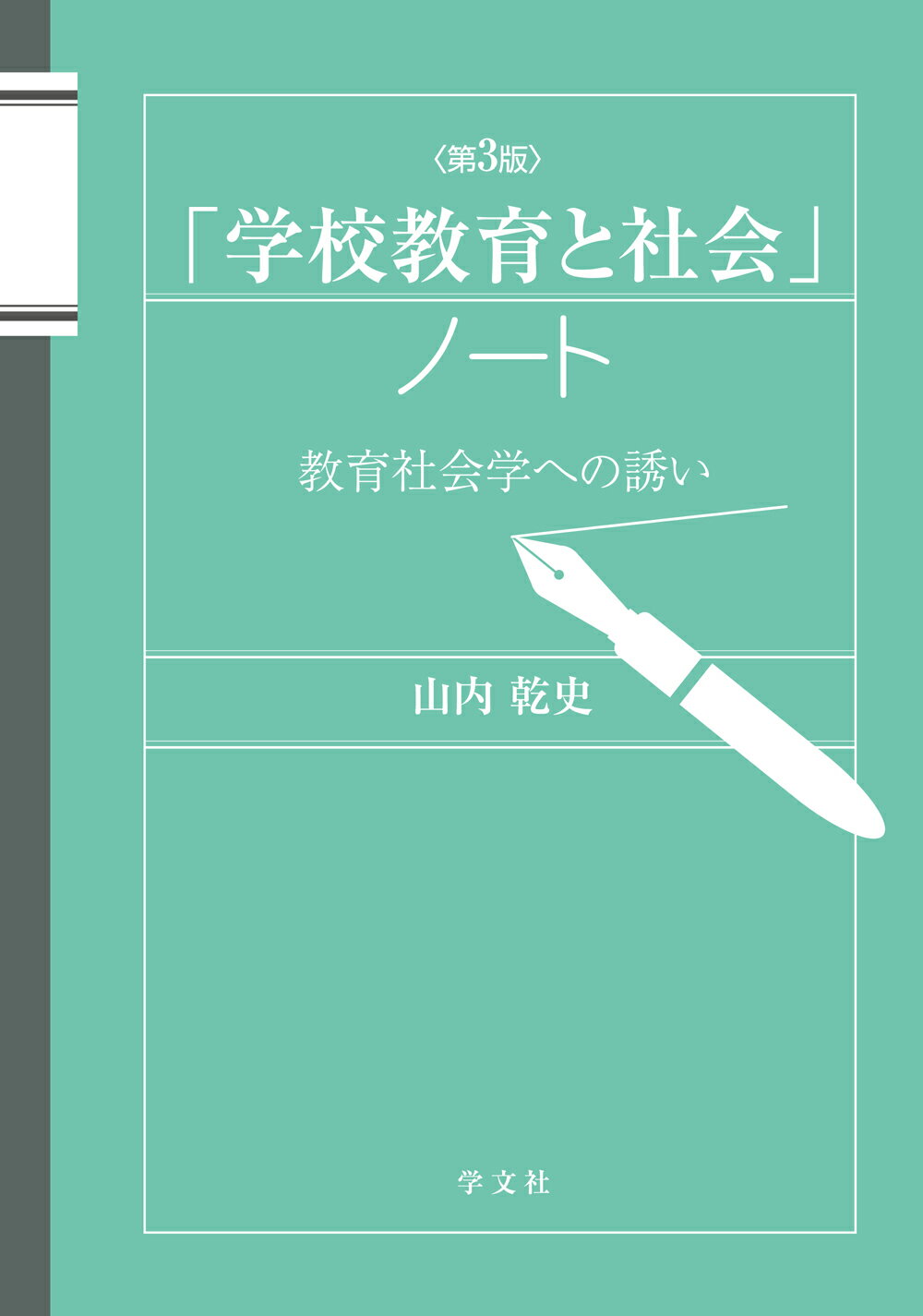 「学校教育と社会」ノート 教育社会学への誘い 第３版/学文社/山内乾史