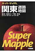 関東道路地図 東京・神奈川・千葉・埼玉　茨城・栃木・群馬・新潟・ ６版/昭文社