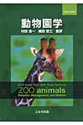 動物園学/文永堂出版/ジェフ・ホ-ジ-