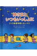 神さまといつもいっしょに ３１の聖書物語とおいのり/サンパウロ/セシリエ・フォダー