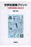 世界史授業プリント 「世界史新聞」を生かす/地歴社/関根秋雄