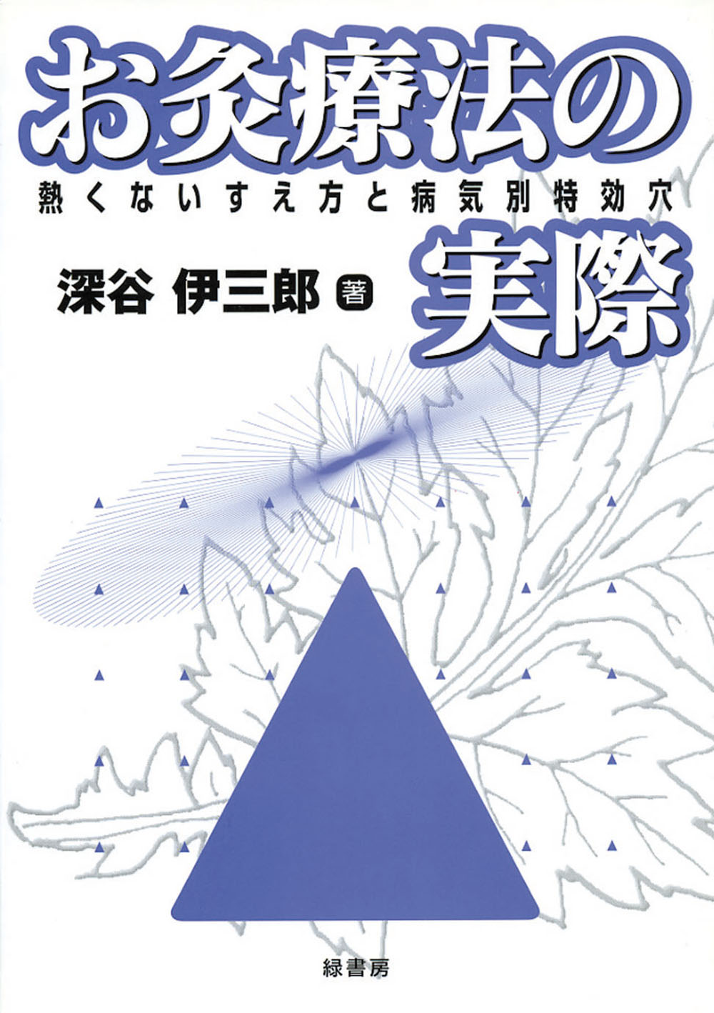 【中古】 中国若がえりの秘薬 中国秘伝の４８技と強精薬で健康を保つ/健友館（中野区）/根本光人 楽天市場】健友館（中野区） 中国若がえりの秘薬 中国秘伝の48